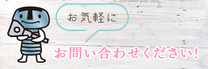 お気軽にお問い合わせください