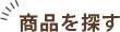 商品を探す