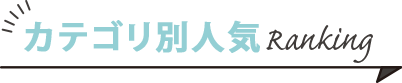 カテゴリ別人気