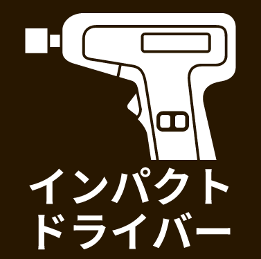 インパクトドライバー