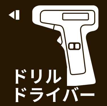 ドリルドライバー