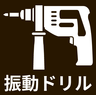 振動ドリル