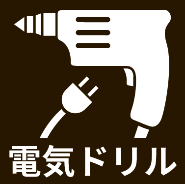 電気ドリル